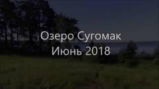 Окрестности города Кыштым. Озеро Сугомак.