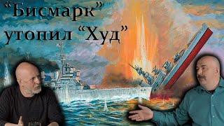 Клим Жуков - Как англичане "Бисмарка" ловили, а когда поймали он им линкор "Худ" утопил