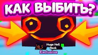  КАК ВЫБИТЬ НОВОГО HUGE HELL ROCK В ПЕТ СИМУЛЯТОР ИКС | НОВОЕ ОБНОВЛЕНИЕ PET SIMULATOR X ROBLOX 