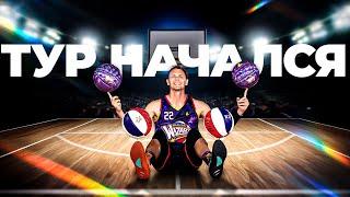 Тур с Harlem Wizards начался | Smoove