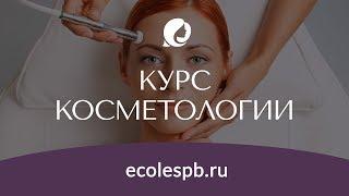 Курсы косметологии в Академии красоты Эколь