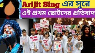 আর কবে? | Aar Kobe | Arijit Sing | এই প্রথম ছোটদের প্রতিবাদ গানে গানে | অরিজিৎ সিং| justiceforrgkar