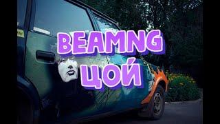 BeamNG Drive I Как погиб ЦОЙ I BeamNG Drive