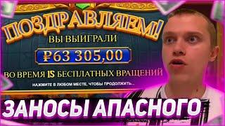 Заносы Апасного | Апасный играет в казино | Apasnayaryka