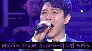 180610 팬텀싱어 페스티벌 포레스텔라 Maldita Sea Mi Suerte