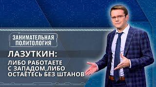 Лазуткин: США часто ставят Россию в положение, когда надо реагировать, а русские не всегда это могут