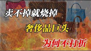 卖不掉就烧掉！奢侈品巨头为何不靠折扣清理库存？普通人也被套路了？【狮子座财经】