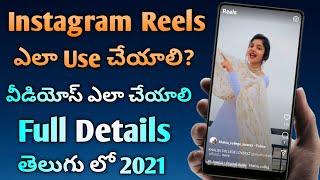 How to use instagram reels telugu|Instagram Reels Update|Instagram reels full details 2021