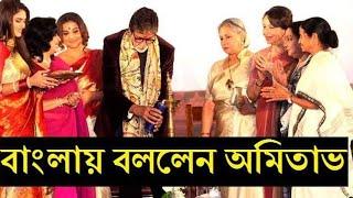 Amitabh bachchan speaking Bengali on 24 Kolkata film festival in front of Mamata Banerjee |