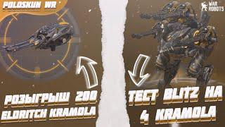 РОЗЫГРЫШ 200 ELDRITCH KRAMOLA в War Robots! Тест BLITZ на четырех KRAMOLA!