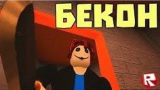 БЕКОН или ПИГГИ ВИРУС в роблокс | Bakon roblox