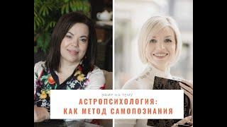 АСТРОПСИХОЛОГИЯ: КАК МЕТОД САМОПОЗНАНИЯ.