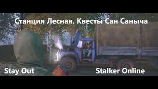 Stay Out / Stalker Online. Станция Лесная. Квесты  Сан Саныча