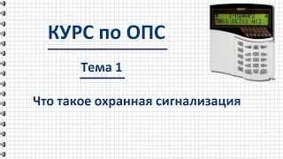 Курс ОПС тема 1 что такое охранная сигнализация и как она работает