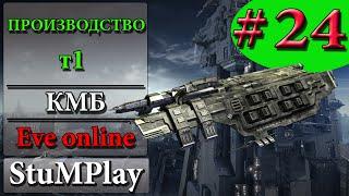 EVE ONLINE для новичков - ПРОИЗВОДСТВО Т1 (серия 1) -  (Гайд обзор)  - КМБ # 24