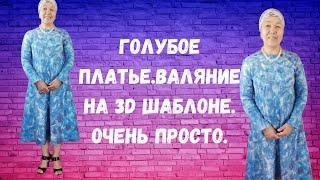 Голубое платье.Валяние на 3D шаблоне. Очень просто.