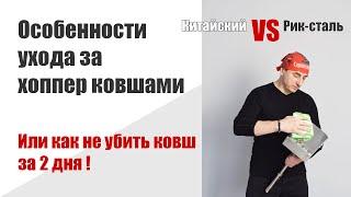 Как продлить жизнь вашему хоппер ковшу? Сравнение хопперов Рик-сталь с китайскими аналогами. 6 часть