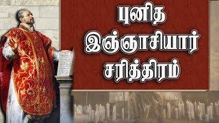 புனித லொயோலா இஞ்ஞாசியார் சரித்திரம்| சேசுசபையின் பிறப்பு|  ஜுலை 31