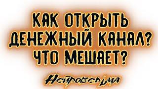 Как открыть денежный канал? Что мешает? | Таро онлайн | Расклад Таро | Гадание Онлайн