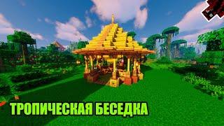 Minecraft: Как построить тропическую беседку