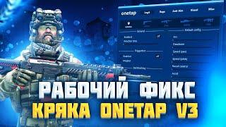 РАБОЧИЙ ФИКС КРЯКА ONETAP V3 DLL | WORKED FIX CRACK ONETAP V3 DLL + BEST FREE CFG AND JS AND FAST DT