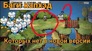 Топ 5 багов в Cuphead, которые убрали в новой версии.