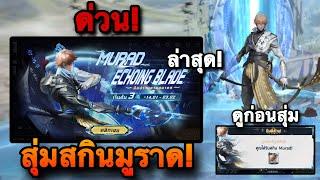 ROV : ด่วน! สุ่มสกิน Murad Echoing Blade มูราดHoK#ล่าสุด ถูกลงเยอะมาก! เหมากี่คูปองกันนะ?