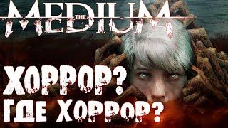 The Medium  - ОБЗОР на хоррор с интересным сюжетом  |Гнев и Котики|