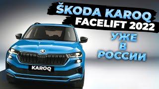 SKODA KAROQ Facelift 2022 уже в России, все подробности