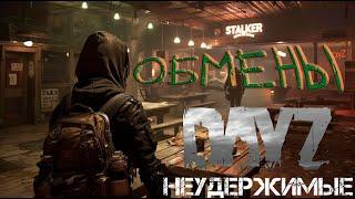 Обмены DayZ НЕУДЕРЖИМЫЕ Аномальск PVE by Razluka (15 серия, сезон зима-весна 2025)