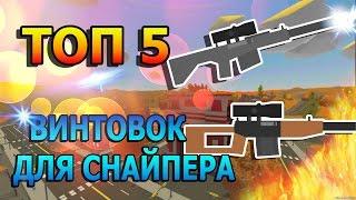 UNTURNED [TOP 5] СНАЙПЕРСКИХ ВИНТОВОК