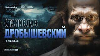 ДРОБЫШЕВСКИЙ о войне цивилизаций и рас, первобытном коммунизме и технологической сингулярности