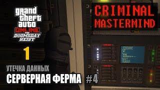 Ограбление Судный День - Акт 1 / Утечка данных - Серверная ферма (ГПМ 2) #4