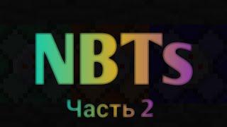 NBTs | Часть 2 | OPBOX