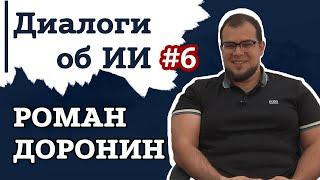 Роман Доронин – про трансформеры, бизнес в сфере ИИ, Иннополис и Дубай | Диалоги об ИИ #6