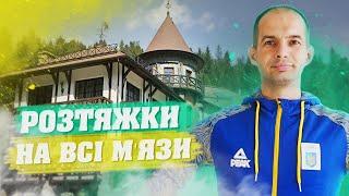 РОЗТЯЖКА НА ВСІ М'ЯЗИ / ЯК ВІДНОВИТИСЯ ПІСЛЯ ФІЗИЧНОГО НАВАНТАЖЕННЯ / ТРЕНУВАННЯ НА ВСЕ ТІЛО