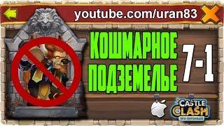 Кошмарное Подземелье 7-1 без Минотавра, Мага Духа и Анубиса. Insane Dungeon F2P Castle Clash #438