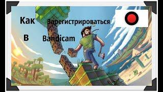 Туториал как зарегистрироваться в Bandicam.