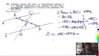 №204 Концы отрезка АВ лежат на параллельных прямых а и b. Прямая, проходящая через середину О