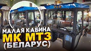 Кабина трактора МТЗ-80,82 (БЕЛАРУС) МК (Малая, Низкопрофильная) РБ 70-6700010. ПОЛНЫЙ ОБЗОР