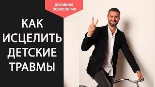 Детские травмы во взрослой жизни. Как работать с детской травмой. Проработка детских травм