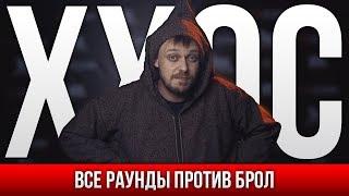 ВСЕ РАУНДЫ ХХОС ПРОТИВ БРОЛ