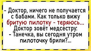 Как медсестра показала бритую пилотку! Сборник свежих анекдотов! Юмор!