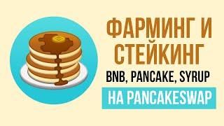 Фарминг и стейкинг BNB, CAKE, SYRUP через Trust Wallet и PancakeSwap