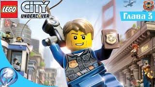 LEGO City Undercover прохождение глава 3 "Отправляйтесь немедленно в тюрьму"