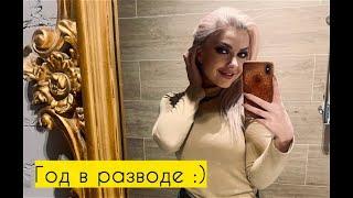 Год в разводе, жалею ли я? Разводиться ли?  Lucky Lina