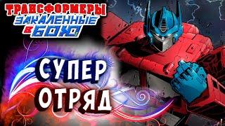 СУПЕР ОТРЯД ОТБИТЫХ ПРАЙМОВ Трансформеры Закаленные в Бою Transformers Forged To Fight # 342