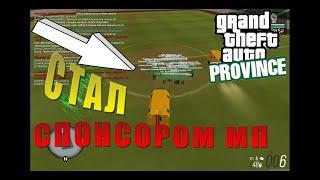 СТАЛ СПОНСОРОМ МП НА МТА ПРОВИНИЯ! [MTA| MTA Province]