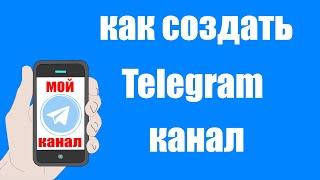 Как создать канал в Telegram на телефоне андроид