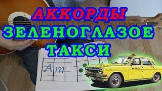 ЗЕЛЕНОГЛАЗОЕ ТАКСИ Аккорды  БОЯРСКИЙ  Разбор песни на гитаре  Гитарный Бой для начинающих